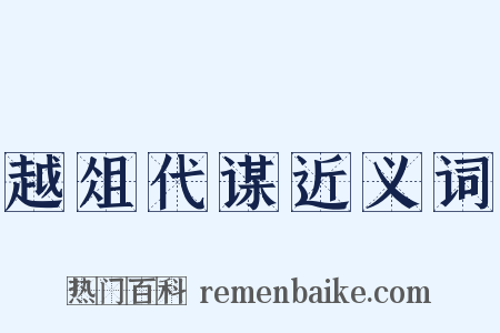 越俎代谋近义词是什么意思的图片